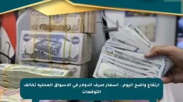 ارتفاع واضح اليوم.. أسعار صرف الدولار في الأسواق المحلية تخالف التوقعات